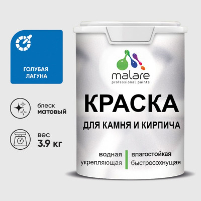 Краска MALARE для камня, кирпича, УФ-стойкая быстросохнущая, матовая, голубая лагуна, 3,9 кг ККАМГОЛМ0390