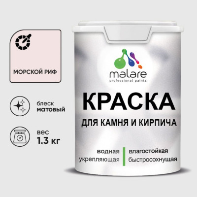 Краска MALARE для камня, кирпича, УФ-стойкая быстросохнущая, матовая, морской риф, 1,3 кг ККАММОРМ0130