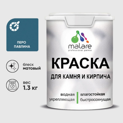 Краска MALARE для камня, кирпича, УФ-стойкая быстросохнущая, матовая, перо павлина, 1,3 кг ККАМПЕПМ0130