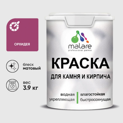 Краска MALARE для камня, кирпича, УФ-стойкая быстросохнущая, матовая, орхидея, 3,9 кг ККАМОРХМ0390