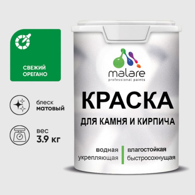 Краска MALARE для камня, кирпича, УФ-стойкая быстросохнущая, матовая, свежий орегано, 3,9 кг ККАМСВОМ0390