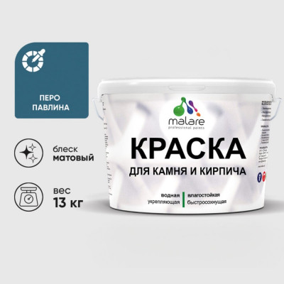 Краска MALARE для камня, кирпича, УФ-стойкая быстросохнущая, матовая, перо павлина, 13 кг ККАМПЕПМ1300