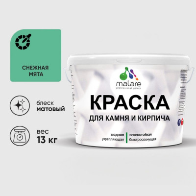 Краска MALARE для камня, кирпича, УФ-стойкая быстросохнущая, матовая, снежная мята, 13 кг ККАМСНММ1300