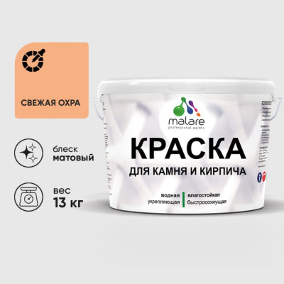 Краска MALARE для камня, кирпича, УФ-стойкая быстросохнущая, матовая, свежая охра, 13 кг ККАМСВЕМ1300