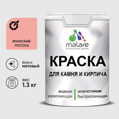 Краска MALARE для камня, кирпича, УФ-стойкая быстросохнущая, матовая, японский лосось, 1,3 кг ККАМЯПЛМ0130