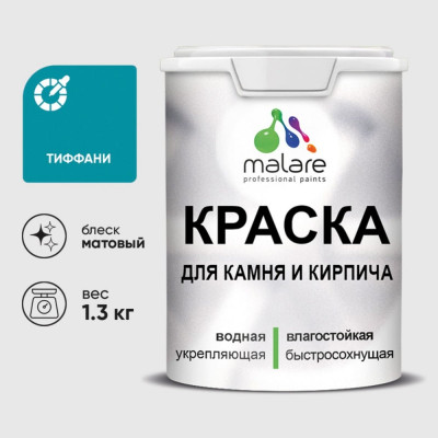 Краска MALARE для камня, кирпича, УФ-стойкая быстросохнущая, матовая, тиффани, 1,3 кг ККАМТИФМ0130