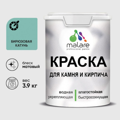 Краска MALARE для камня, кирпича, УФ-стойкая быстросохнущая, матовая, бирюзовая катунь, 3,9 кг ККАМБИКМ0390