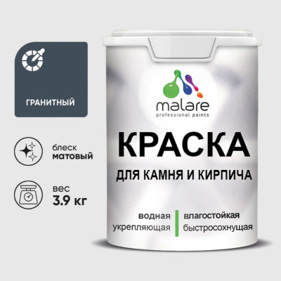Краска MALARE для камня, кирпича, УФ-стойкая быстросохнущая, матовая, гранитный, 3,9 кг ККАМГРАМ0390
