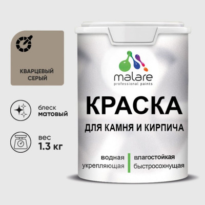 Краска MALARE для камня, кирпича, УФ-стойкая быстросохнущая, матовая, кварцевый серый, 1,3 кг ККАМКВСМ0130