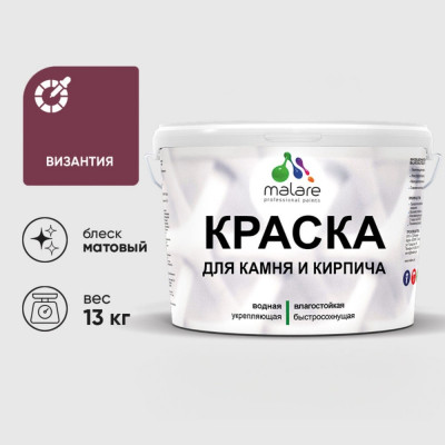 Краска MALARE для камня, кирпича, УФ-стойкая быстросохнущая, матовая, византия, 13 кг ККАМВИЗМ1300