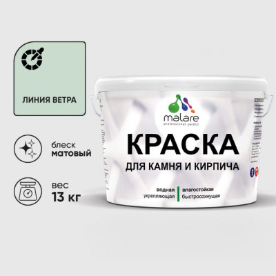 Краска MALARE для камня, кирпича, УФ-стойкая быстросохнущая, матовая, линия ветра, 13 кг ККАМЛИВМ1300