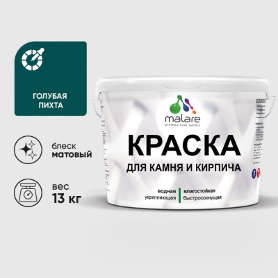 Краска MALARE для камня, кирпича, УФ-стойкая быстросохнущая, матовая, голубая пихта, 13 кг ККАМГОПМ1300