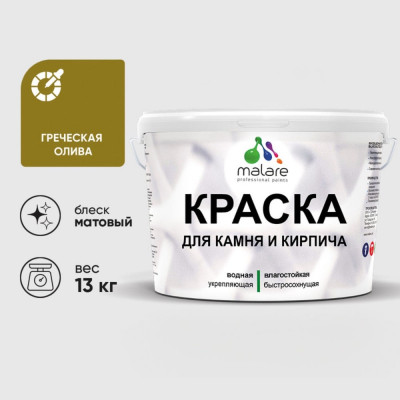 Краска MALARE для камня, кирпича, УФ-стойкая быстросохнущая, матовая, греческая олива, 13 кг ККАМГРОМ1300