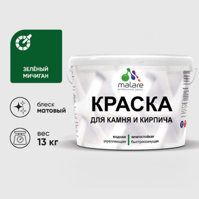 Краска MALARE для камня, кирпича, УФ-стойкая быстросохнущая, матовая, зеленый мичиган, 13 кг ККАМЗЕММ1300