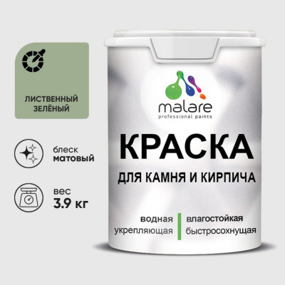 Краска MALARE для камня, кирпича, УФ-стойкая быстросохнущая, матовая, лиственный зеленый, 3,9 кг ККАМЛИЗМ0390