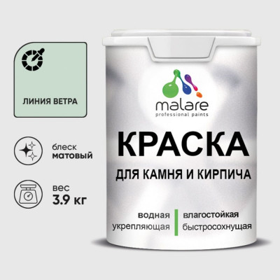 Краска MALARE для камня, кирпича, УФ-стойкая быстросохнущая, матовая, линия ветра, 3,9 кг ККАМЛИВМ0390