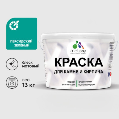 Краска MALARE для камня, кирпича, УФ-стойкая быстросохнущая, матовая, персидский зеленый, 13 кг ККАМПЕЗМ1300