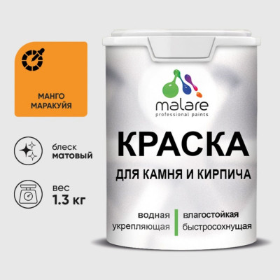 Краска MALARE для камня, кирпича, УФ-стойкая быстросохнущая, матовая, манго маракуйя, 1,3 кг ККАММАММ0130