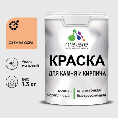 Краска MALARE для камня, кирпича, УФ-стойкая быстросохнущая, матовая, свежая охра, 1,3 кг ККАМСВЕМ0130