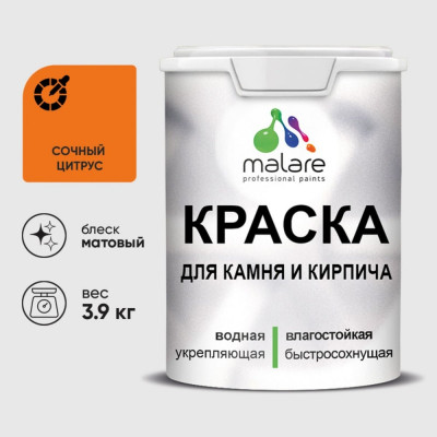 Краска MALARE для камня, кирпича, УФ-стойкая быстросохнущая, матовая, сочный цитрус, 3,9 кг ККАМСОЦМ0390