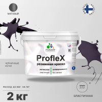 Резиновая краска MALARE Proflex для фасадов, крыш и цоколей, матовая, черничные ночи, 2 кг 2036748173926