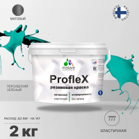 Резиновая краска MALARE Proflex для фасадов, крыш и цоколей, матовая, персидский зеленый, 2 кг 2036754606067