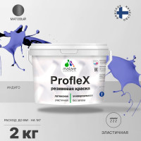 Резиновая краска MALARE Proflex для фасадов, крыш и цоколей, матовая, индиго, 2 кг 2036755065726