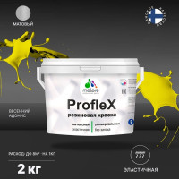 Резиновая краска MALARE Proflex для фасадов, крыш и цоколей, матовая, весенний адонис, 2 кг 2036750079308