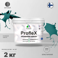 Резиновая краска MALARE Proflex для фасадов, крыш и цоколей, матовая, голубая пихта, 2 кг 2036755065887