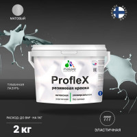 Резиновая краска MALARE Proflex для фасадов, крыш и цоколей, матовая, туманная лазурь, 2 кг 2036751538156