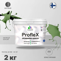 Резиновая краска MALARE Proflex для фасадов, крыш и цоколей, матовая, хвойный бонсай, 2 кг 2036751538163