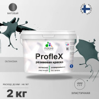 Резиновая краска MALARE Proflex для фасадов, крыш и цоколей, матовая, оклахома, 2 кг 2036771742731