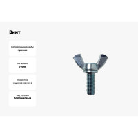Барашковый винт крепежная техника din 316, 8x20, 130 шт., кл. пр. 4.6, цинк 497336 БК