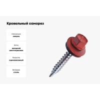 Кровельный саморез крепежная техника красное вино, 4,8x70, ral 3005, 100 шт. 420313 БК