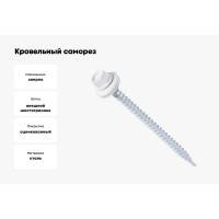 Кровельный саморез крепежная техника белый 4,8x70, ral 9003 100 шт. 420207 БК