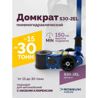 Подкатной пневмогидравлический домкрат Rossvik 15-30 т, 150-409 мм, 38 кг, дополнительные удлинители S30-2EL