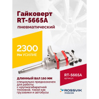 Пневматический гайковерт Rossvik 1", 2300 Hм, длинный вал RT-5665A