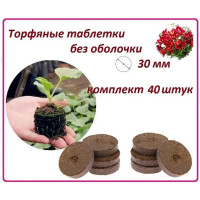 Набор торфяных таблеток ЛЕТО диам. 30 мм, без оболочки, 40 шт. 90974