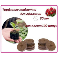 Набор торфяных таблеток ЛЕТО диам. 30 мм, без оболочки, 100 шт. 90973