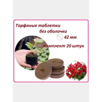 Набор торфяных таблеток ЛЕТО диам. 42 мм, без оболочки, 20 шт. 90983