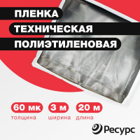 Техническая полиэтиленовая пленка Ресурс 60 мк, 3x20 м 09548