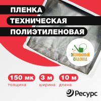 Полиэтиленовая техническая пленка Экономный садовод 3x10м арт.150 20710