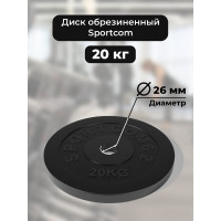 Диск BARFITS Sportcom обрезиненный, 26 мм, 20 кг, черный трас160322