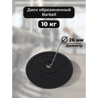 Диск BARFITS mb barbell mb-atlet, b26, 10 кг та11