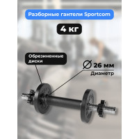 Разборная гантель BARFITS Sportcom 4 кг, 26 мм гсп4