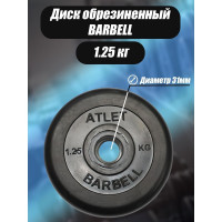 Обрезиненный диск BARFITS barbell atlet, чёрный, 31 мм, 1.25 кг MB-AtletB31-1,25