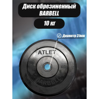 Обрезиненный диск BARFITS barbell atlet, чёрный, 31 мм, 10 кг MB-AtletB31-10