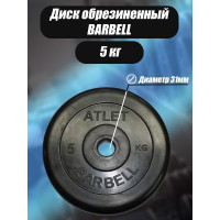 Обрезиненный диск BARFITS barbell atlet, чёрный, 31 мм, 5 кг MB-AtletB31-5