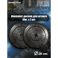 Комплект дисков BARFITS mb barbell mb-atlet 26 мм, 10 кг, 2 шт. 1181160686