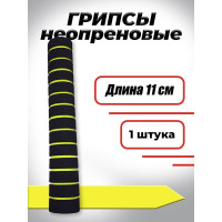 Комплект неопреновых ручек BARFITS 11 см, 10 шт., желтые грип11ж10